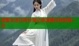 甜蜜生活日常分享记录温暖治愈的每一天