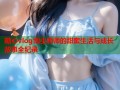 糖心vlog博主师师的甜蜜生活与成长故事全纪录