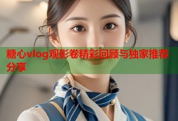 糖心vlog观影卷精彩回顾与独家推荐分享