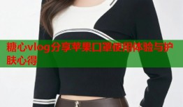 糖心vlog分享苹果口罩使用体验与护肤心得