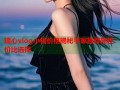 糖心vlog小桃价格揭秘平家推荐高性价比选择