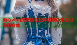 糖心vlog免费版在线体验精彩生活记录新方式