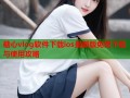 糖心vlog软件下载ios最新版免费下载与使用攻略
