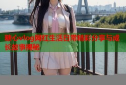 糖心vlog网红生活日常精彩分享与成长故事揭秘