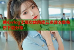 糖心vlog无限次数百度云资源全集免费下载分享