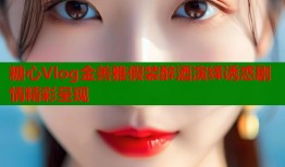 糖心Vlog金善雅假装醉酒演绎诱惑剧情精彩呈现