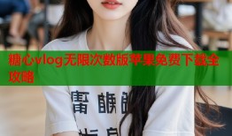 糖心vlog无限次数版苹果免费下载全攻略