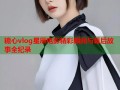 糖心vlog星辰电影精彩瞬间与幕后故事全纪录