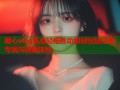 糖心vlog私信轻松互动即时回复打造专属沟通新体验