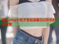 糖心vlog小包子圣诞温馨日记欢乐时光分享