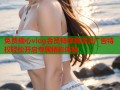 免费糖心vlog会员畅享高清无广告特权轻松开启专属精彩体验