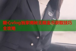 糖心vlog独家揭秘无限金币获取技巧全攻略