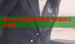 糖心vlog独家揭秘无限金币获取技巧全攻略