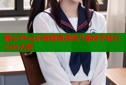 糖心Vlog小晗倾情演绎八重神子魅力COS大赏