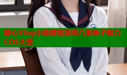 糖心Vlog小晗倾情演绎八重神子魅力COS大赏