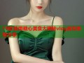 18款禁用糖心美食大揭秘vlog真实体验分享