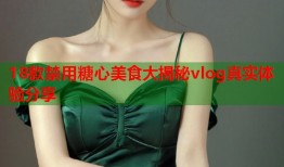 18款禁用糖心美食大揭秘vlog真实体验分享