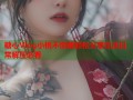 糖心Vlog小桃不惊醒轻松分享生活日常解压必看