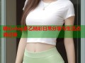 糖心vlog多乙精彩日常分享与生活点滴记录