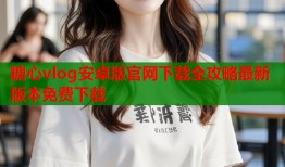 糖心vlog安卓版官网下载全攻略最新版本免费下载