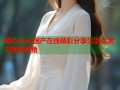 糖心vlog国产在线精彩分享生活点滴与独特视角