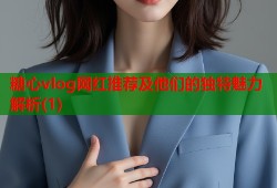 糖心vlog网红推荐及他们的独特魅力解析(1)