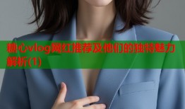 糖心vlog网红推荐及他们的独特魅力解析(1)