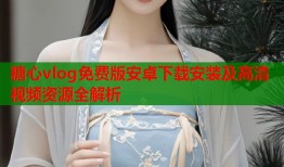 糖心vlog免费版安卓下载安装及高清视频资源全解析