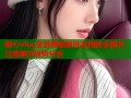 糖心vlog金善雅最新排名揭秘全网关注度飙升趋势分析