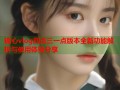 糖心vlog四点三一点版本全新功能解析与使用体验分享