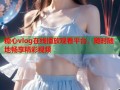 糖心vlog在线播放观看平台，随时随地畅享精彩视频