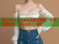 糖心vlog：记录生活美好瞬间，分享甜蜜时刻，轻松创作与互动
