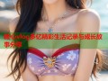 糖心vlog多亿精彩生活记录与成长故事分享
