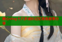 糖心vlog十八岁成长记忆青春故事分享