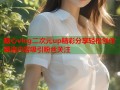 糖心vlog二次元up精彩分享轻松创作潮流内容吸引粉丝关注