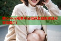 糖心vlog观看平台推荐及最新资源分享指南(1)