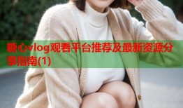 糖心vlog观看平台推荐及最新资源分享指南(1)