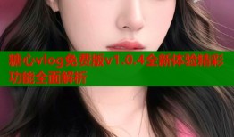 糖心vlog免费版v1.0.4全新体验精彩功能全面解析
