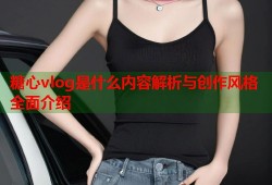 糖心vlog是什么内容解析与创作风格全面介绍