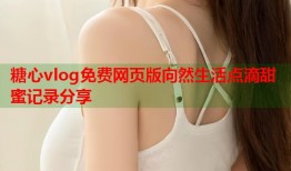 糖心vlog免费网页版向然生活点滴甜蜜记录分享