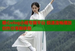 糖心vlog小桃专属平台 极速流畅播放 创作分享新体验