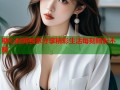 糖心时间独家分享精彩生活每刻精彩不断