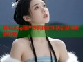 糖心vlog国产专区精彩生活记录与独家分享